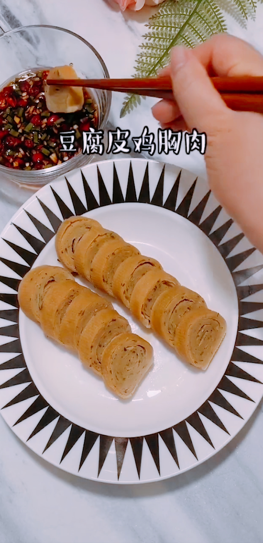 低卡豆腐皮鸡肉卷,好吃不发胖