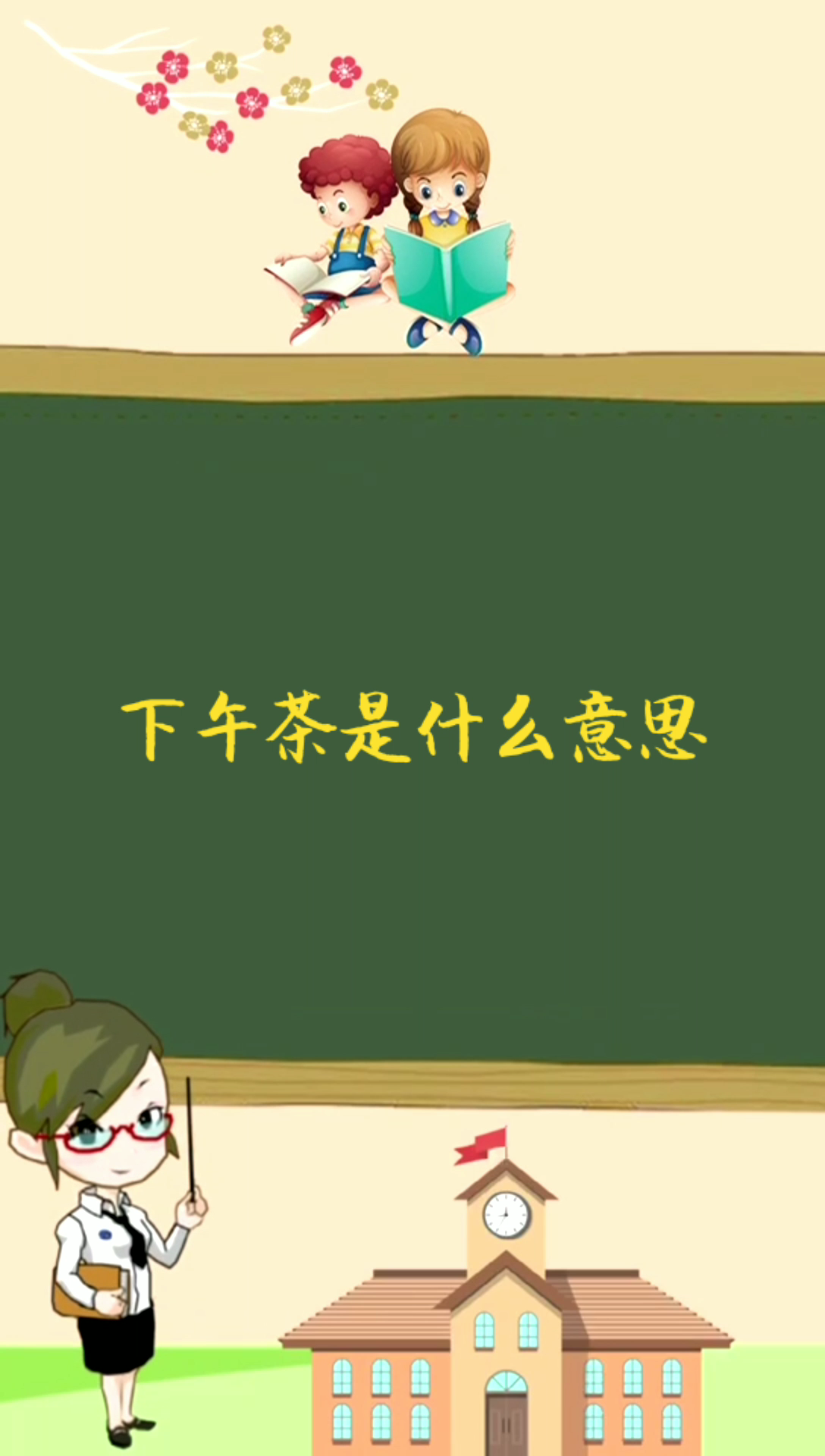 下午茶是什么意思