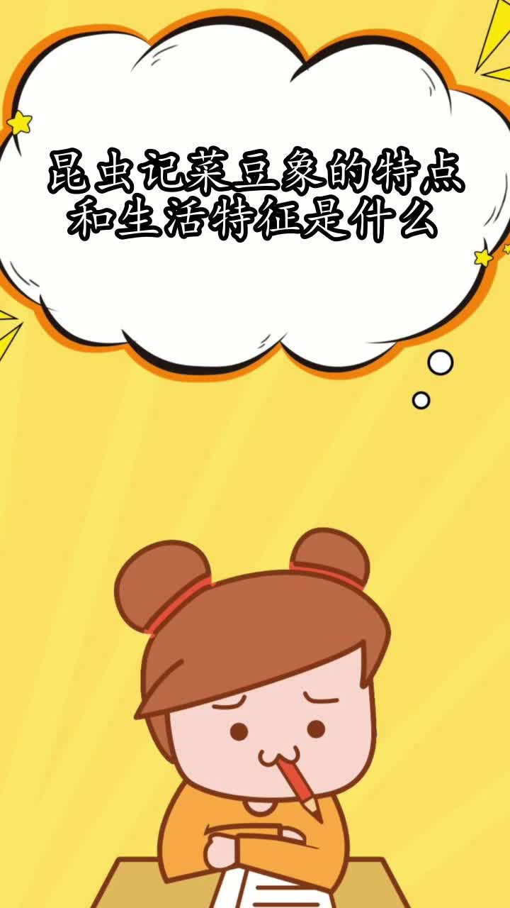 昆虫记菜豆象的特点和生活特征是什么,你知道了吗