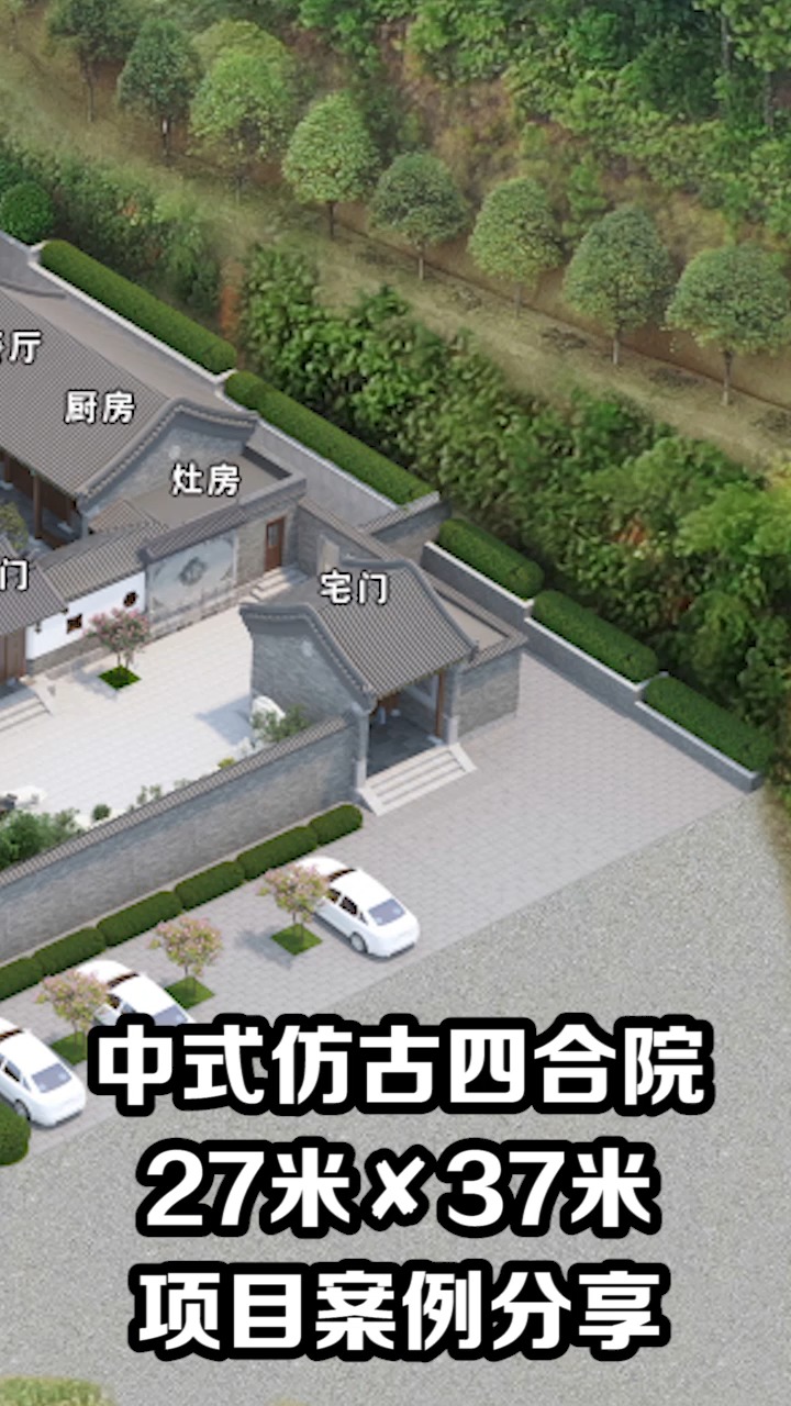 中式仿古四合院,27米×37米,案例欣赏,始终坚持传承和发扬中式建筑装饰文化。