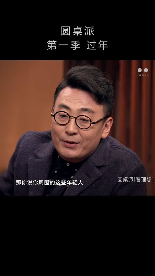 #花式过大年 如何应对亲戚的“关怀”? #看理想  #圆桌派  