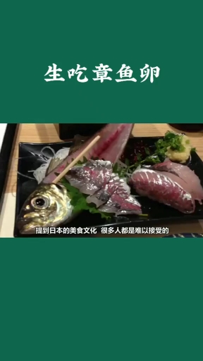 生吃章鱼卵。