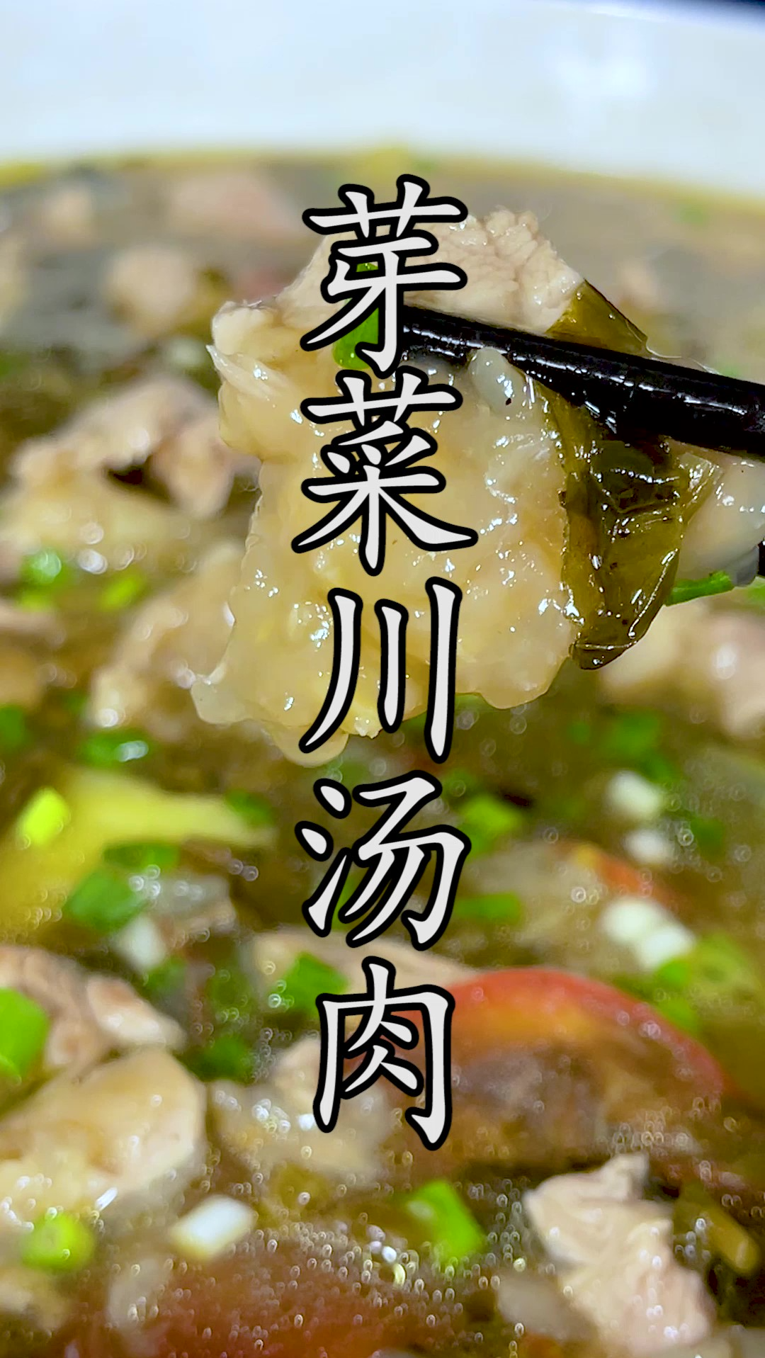 做川汤滑肉粉结块、脱浆、浑汤、肉片老,大多数人全做错了,这应该是川汤肉Z详细的做