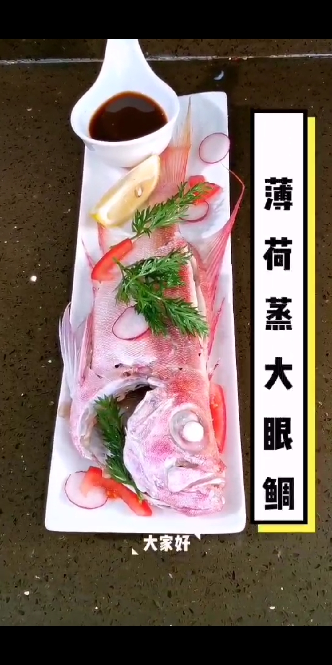 #美食#薄荷蒸大眼鲷鱼,清蒸是对海鱼最大的尊敬!