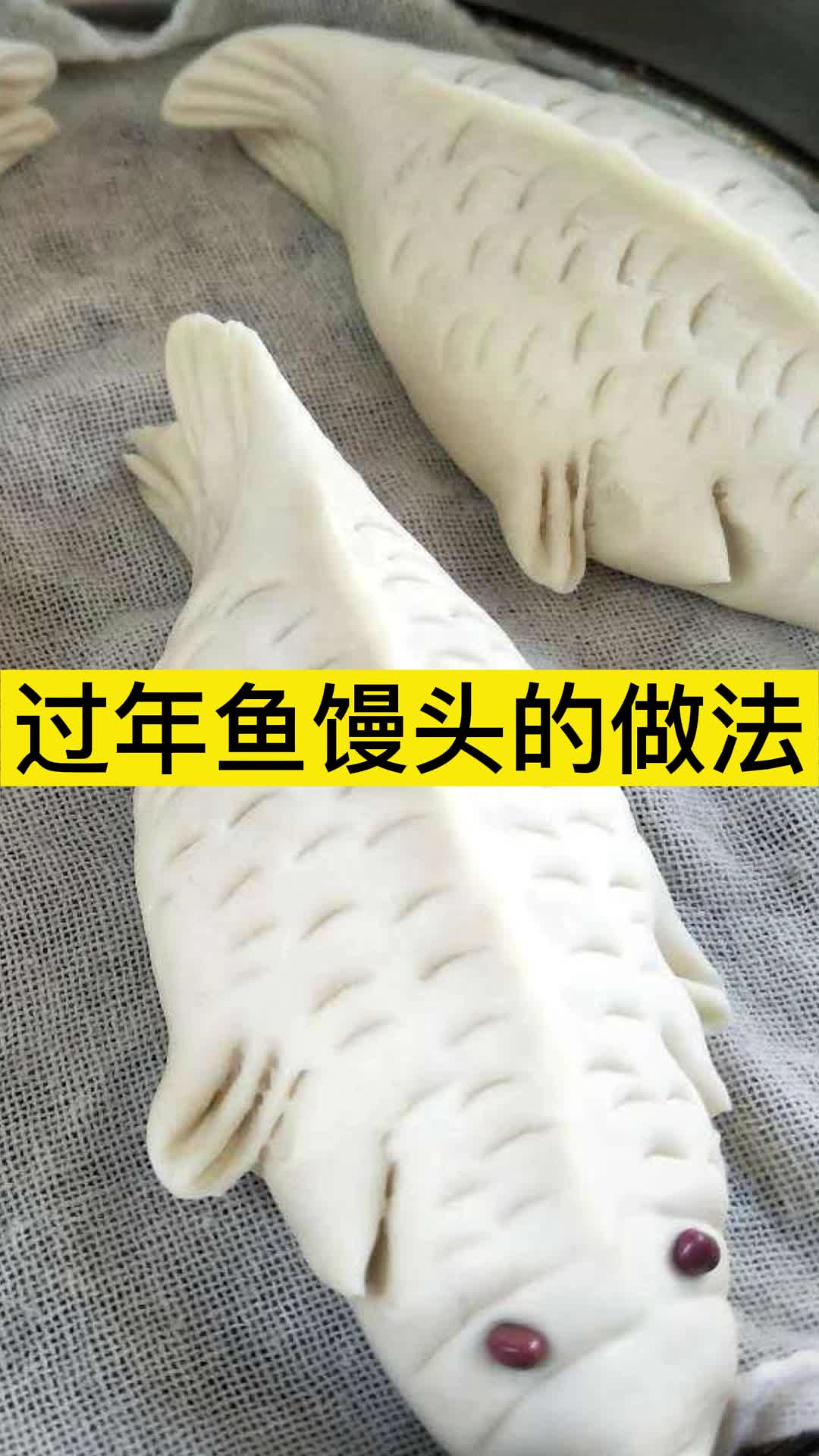 过年鱼馒头的做法,你知道了吗