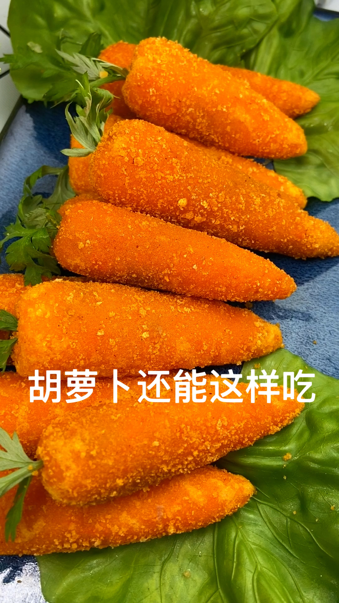 #我要上热门#家里的娃不爱吃萝卜，就试试这个做法吧，出锅就连吃3根