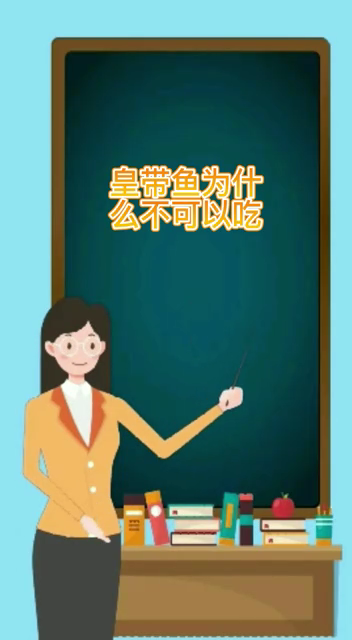 皇带鱼为什么不可以吃