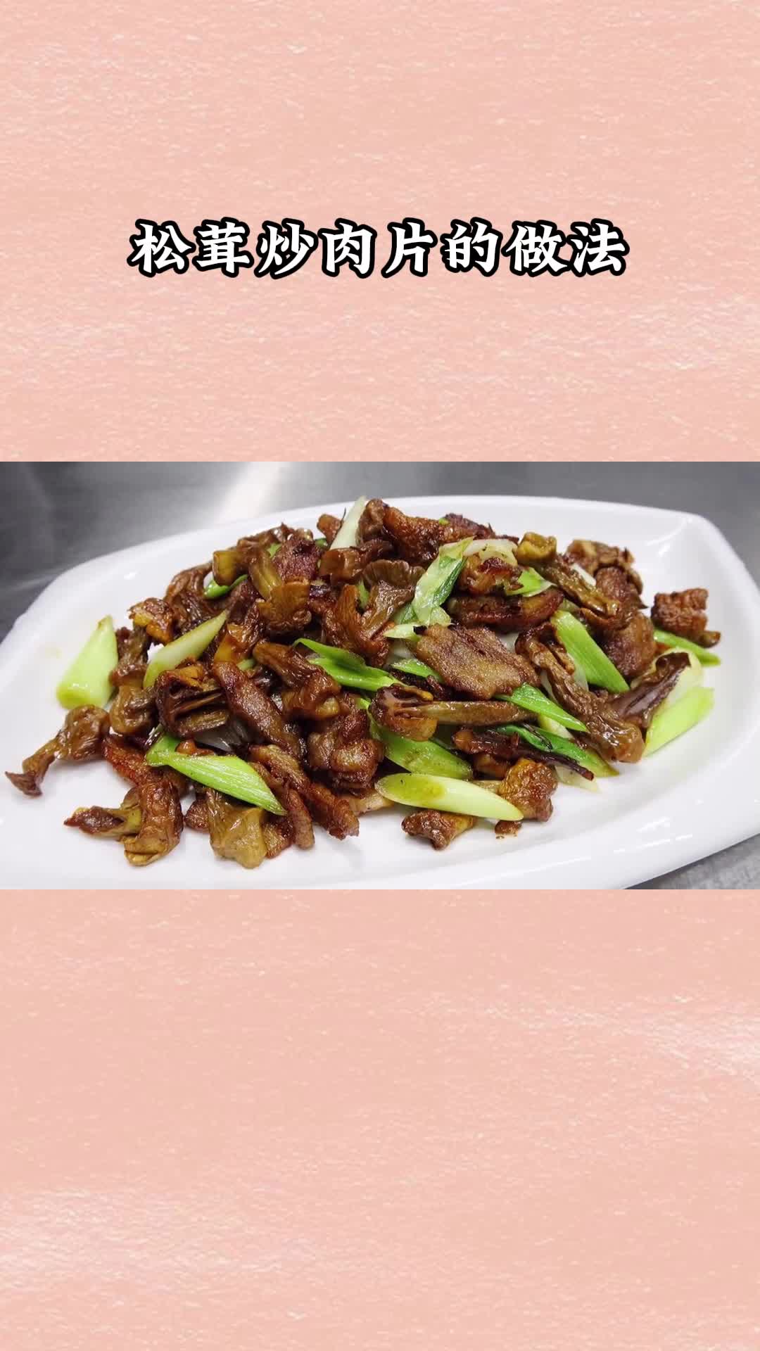 好吃的松茸炒肉片,一吃就停不下来,太美味了