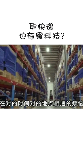 你那边快递也这么科技智能化了吗?
