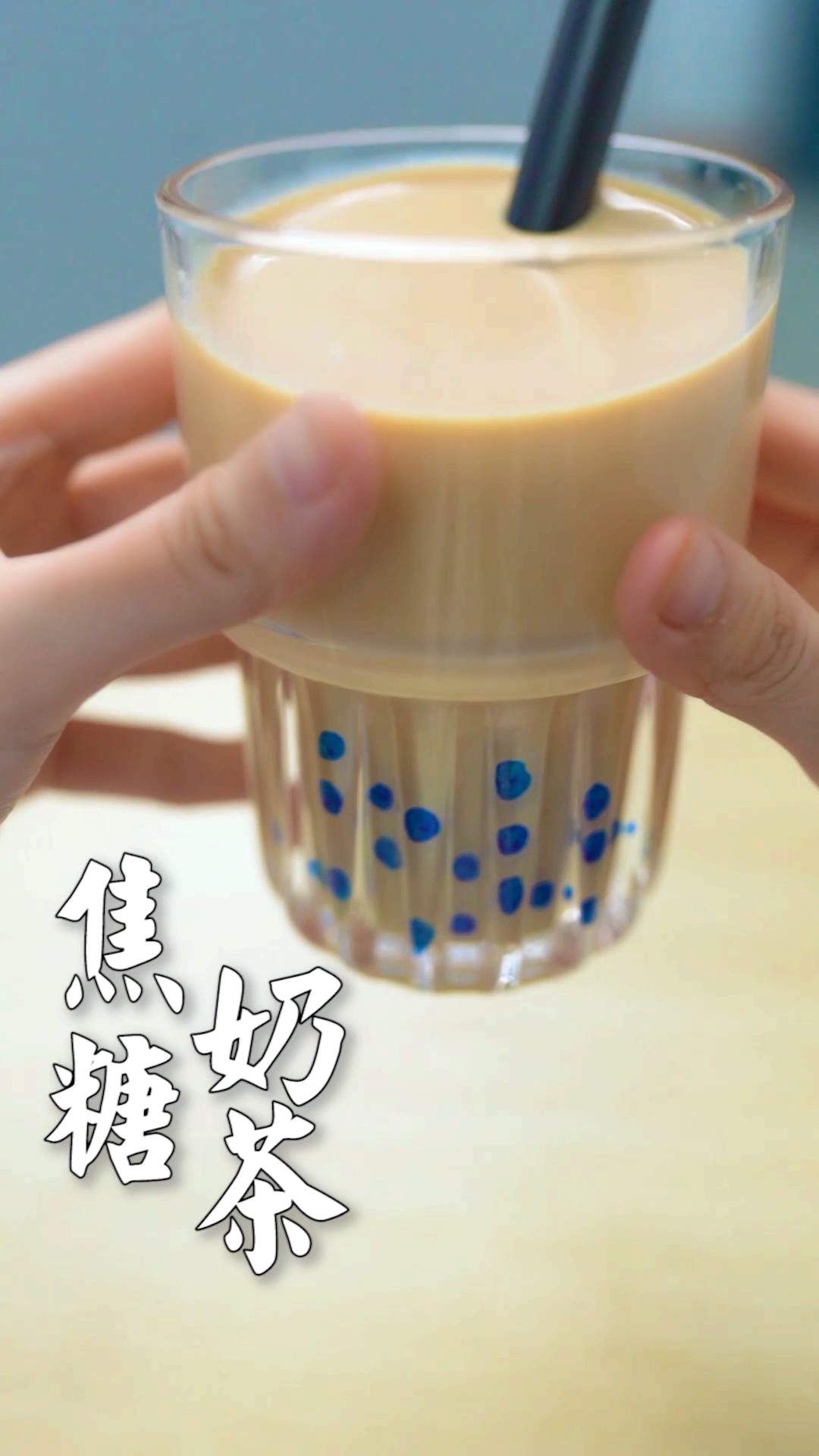 #在家健身打卡#简单又好喝的焦糖奶茶!你上一次喝奶茶是什么时候呢?