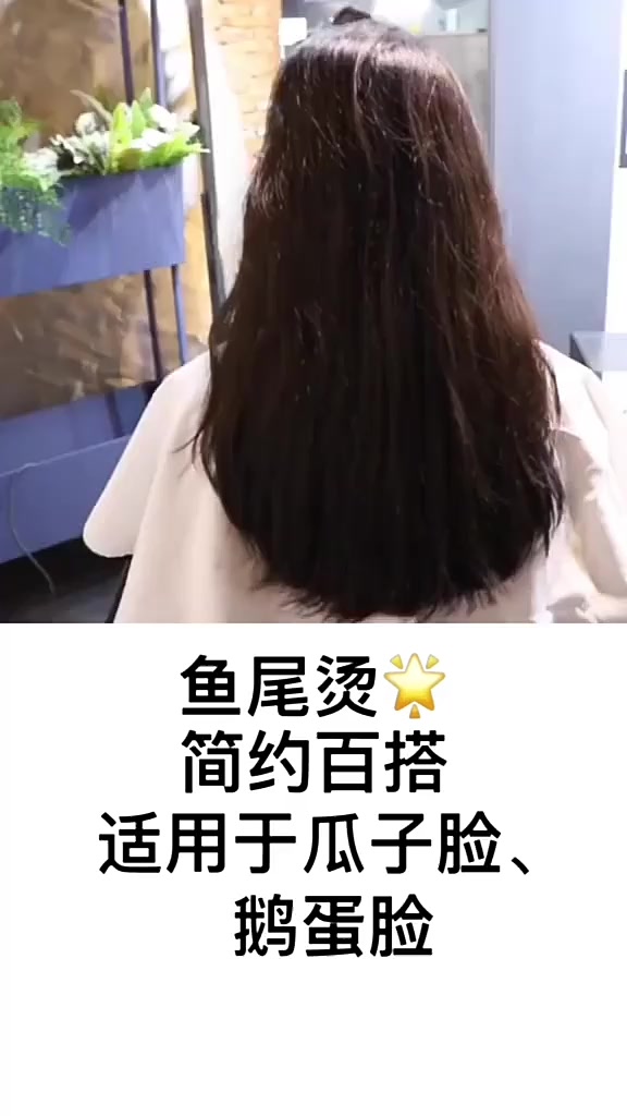 一款简约百搭的鱼尾烫,女神必备发型!