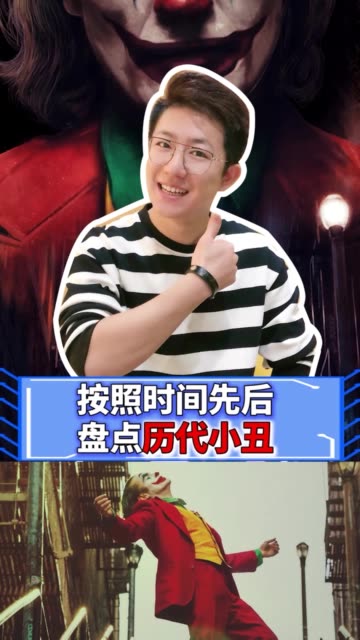 盘点历代扮演小丑的演员,你最认可谁?