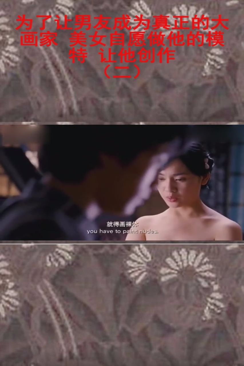 为了让男友成为真正的大画家 美女自愿做他的模特 让他创作