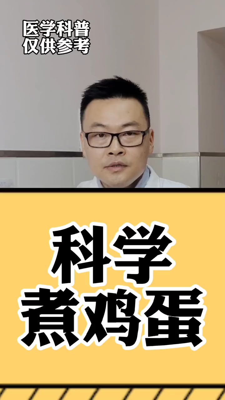 煮鸡蛋营养价值最好,那么怎么科学水煮鸡蛋呢?