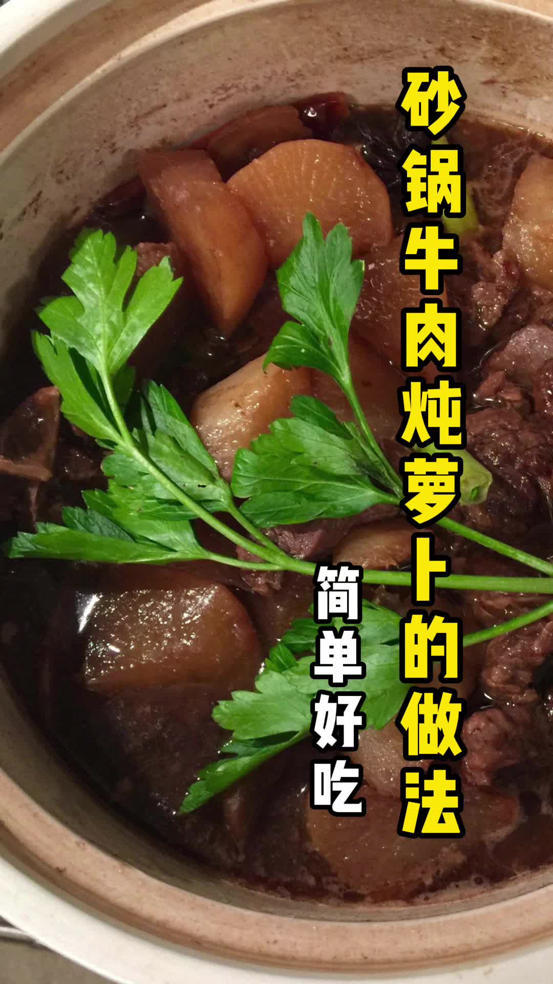 砂锅牛肉炖萝卜的做法,你明白了吗