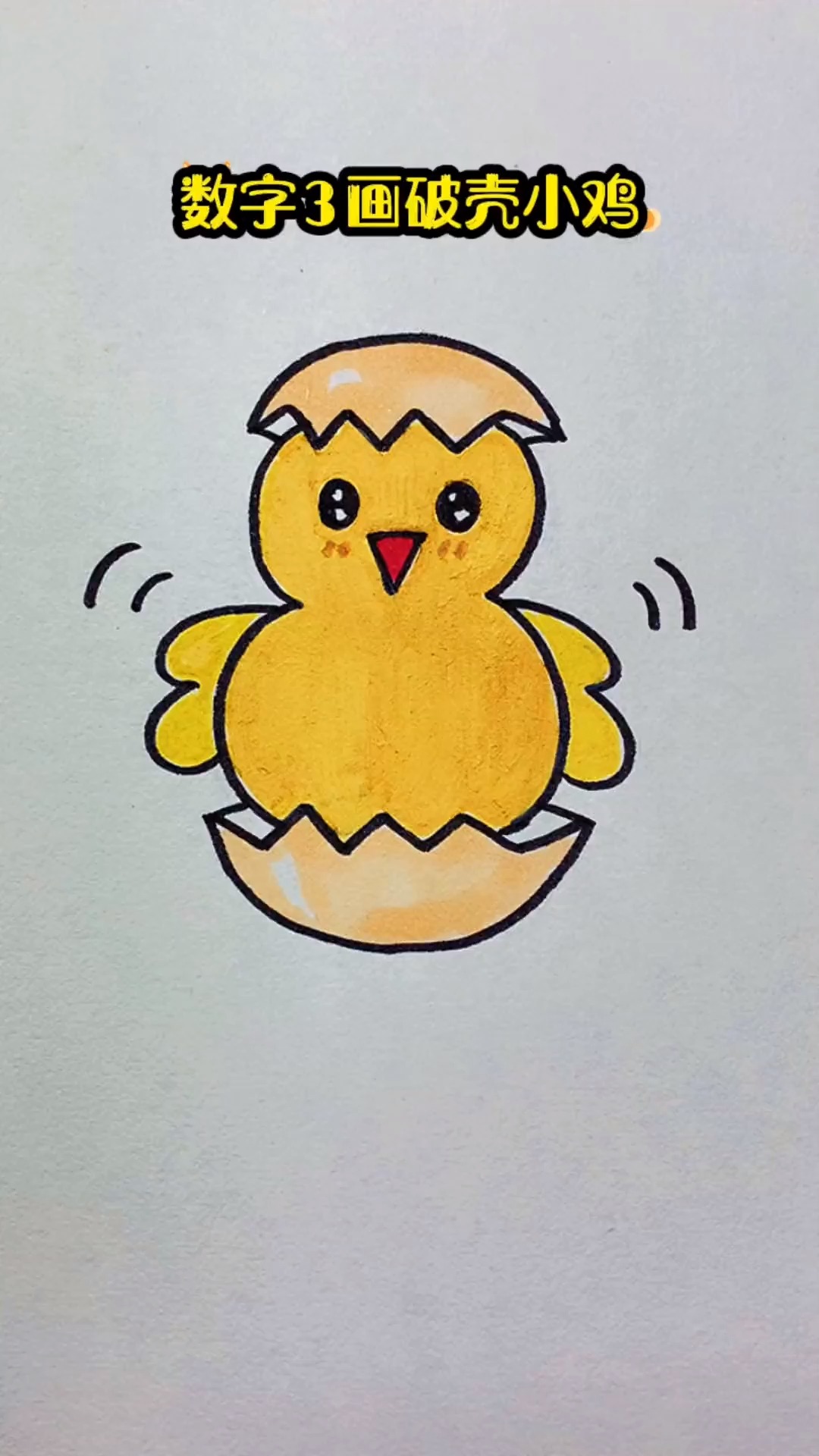 数字3画破壳小鸡 一学就会 简笔画 一学就会系列 画