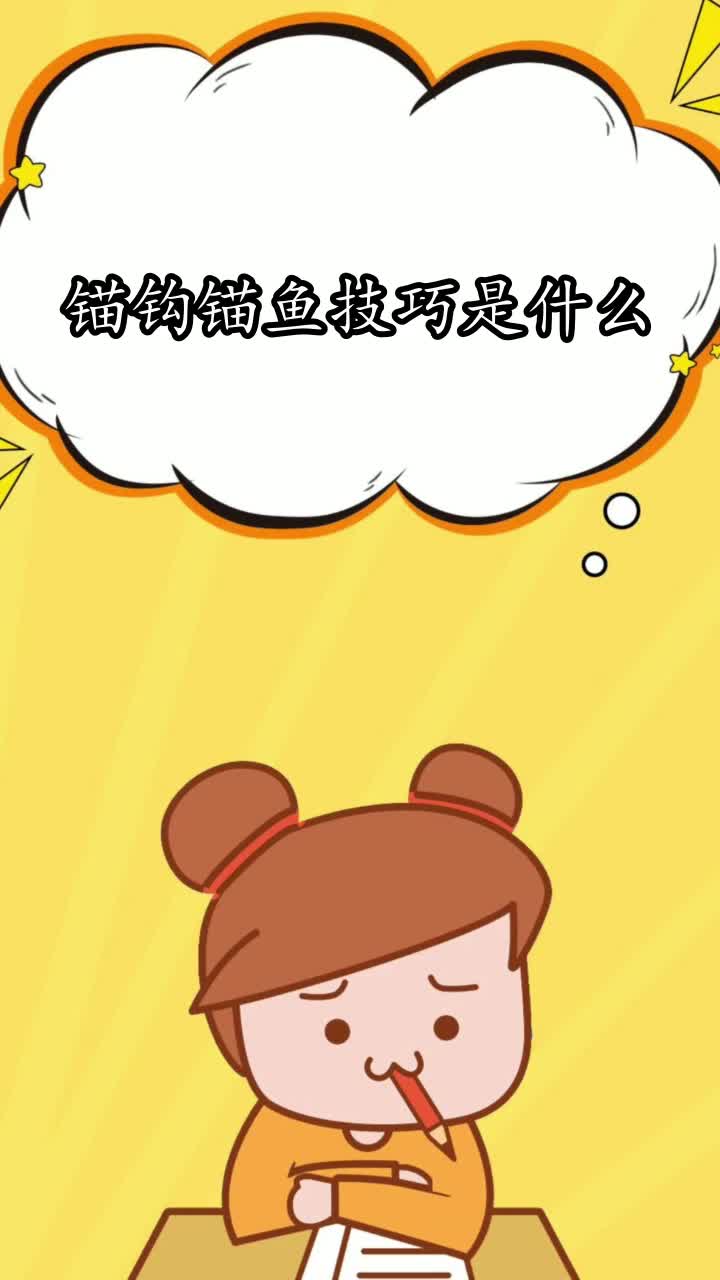 锚钩锚鱼技巧是什么,你知道了吗