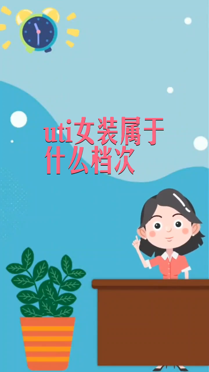 uti女装属于什么档次