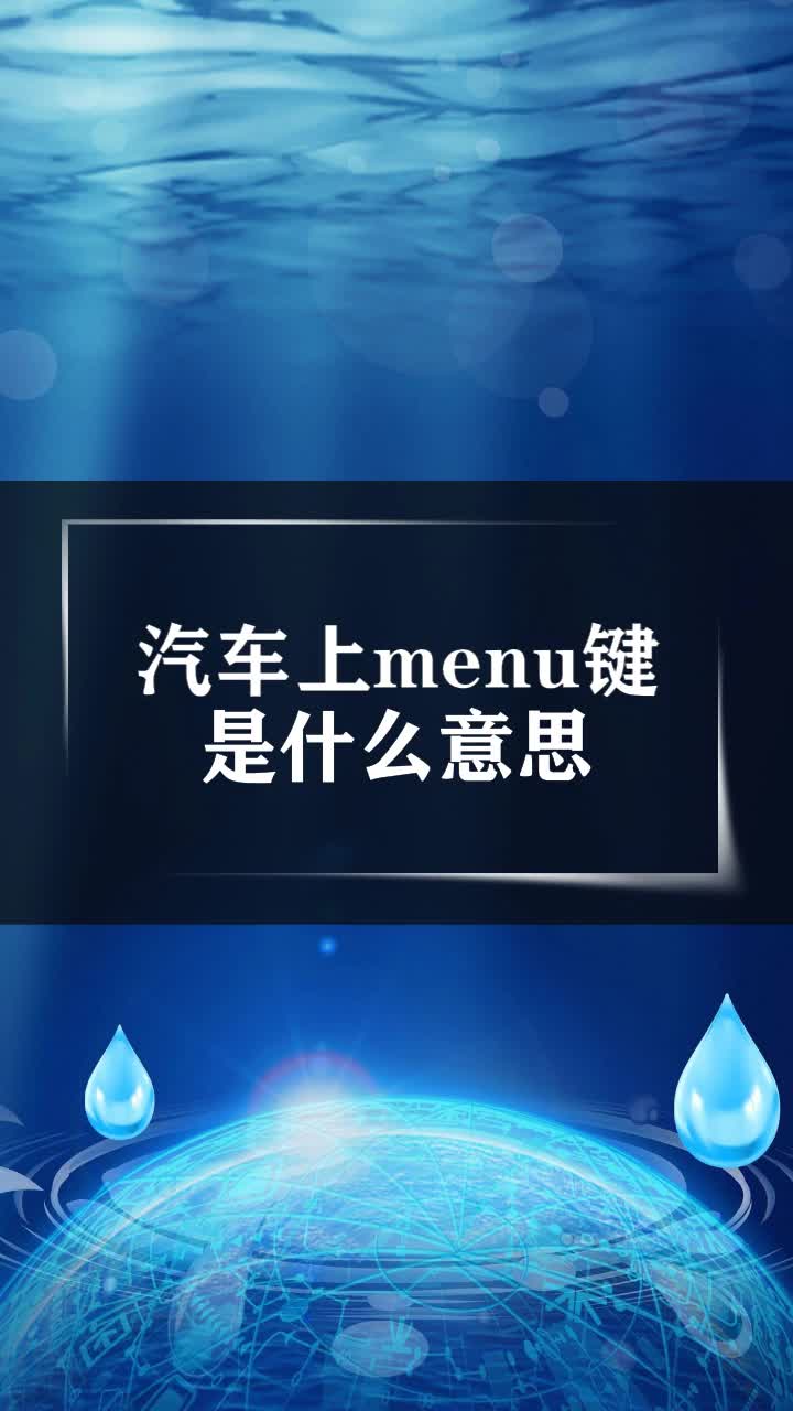 汽车上menu键是什么意思