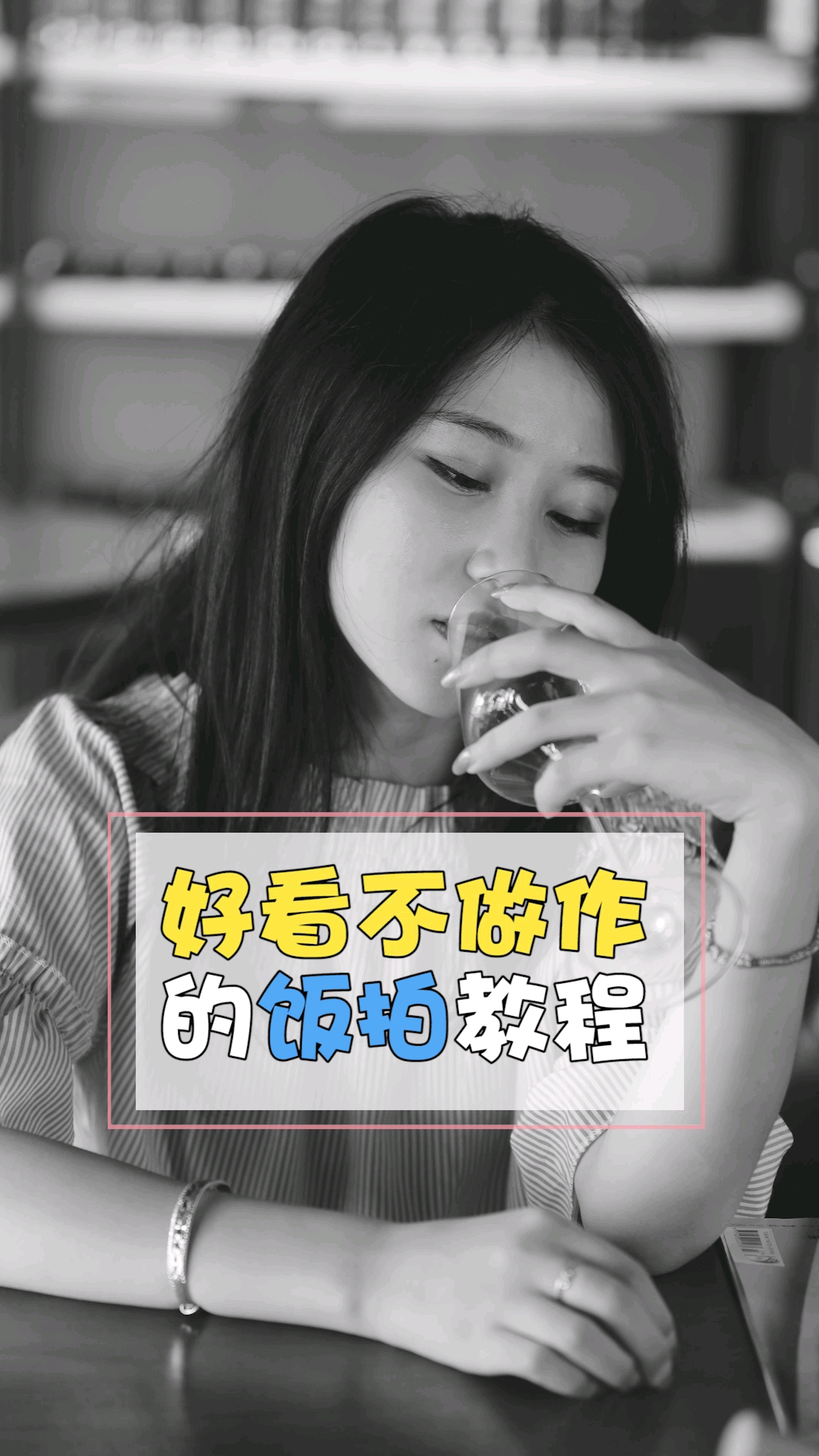 如何在吃饭的时候拍出好看不做作的照片~