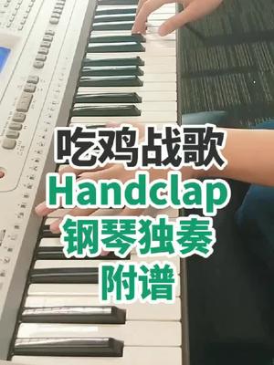 换个口味,来段钢琴版吃鸡战歌有谱曲,可以一起学哟～