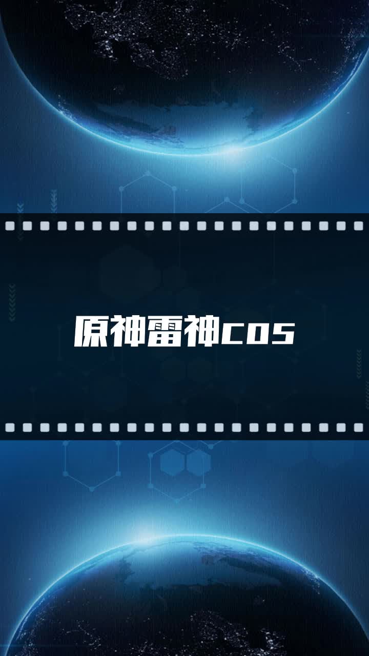 原神雷神cos