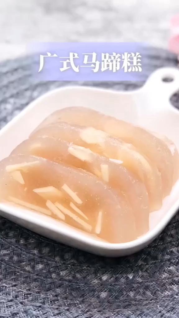 #美食#好吃的广式马蹄糕,吃过的都说赞