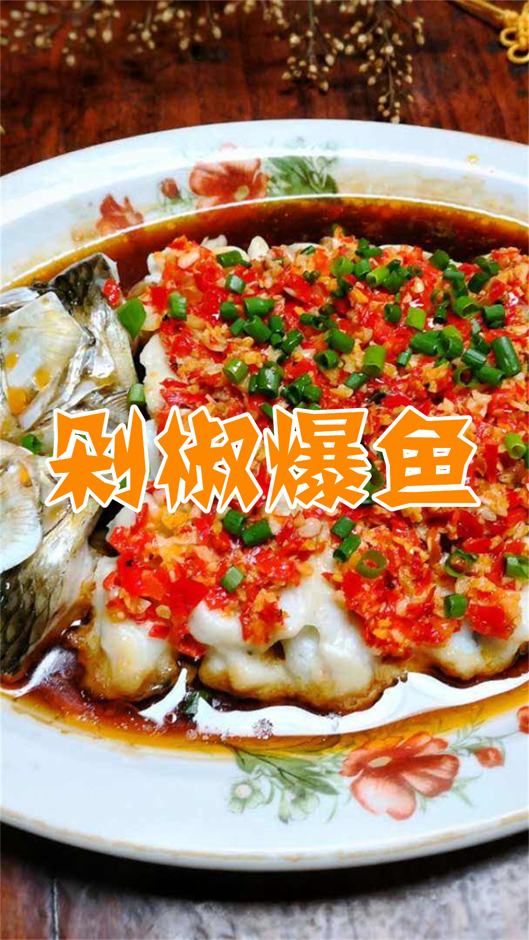 剁椒爆鱼