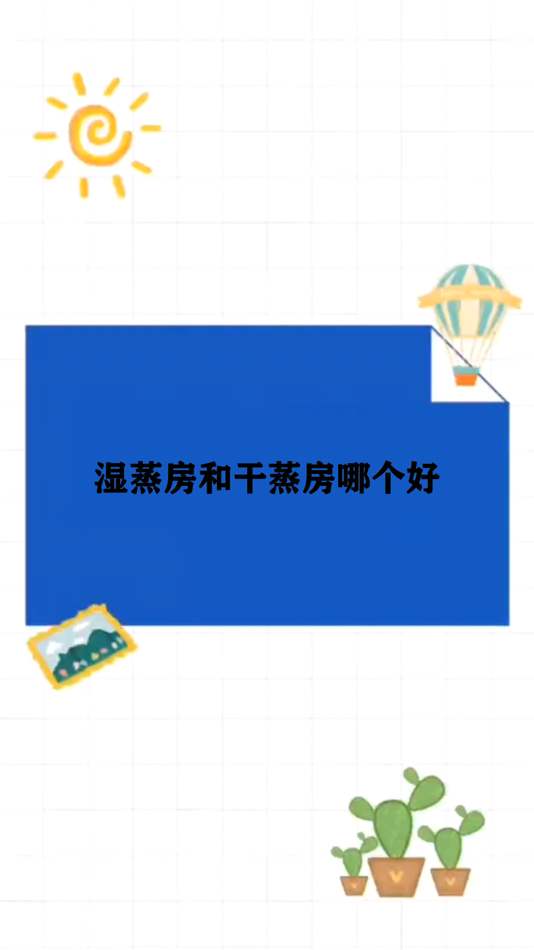 湿蒸房和干蒸房哪个好 