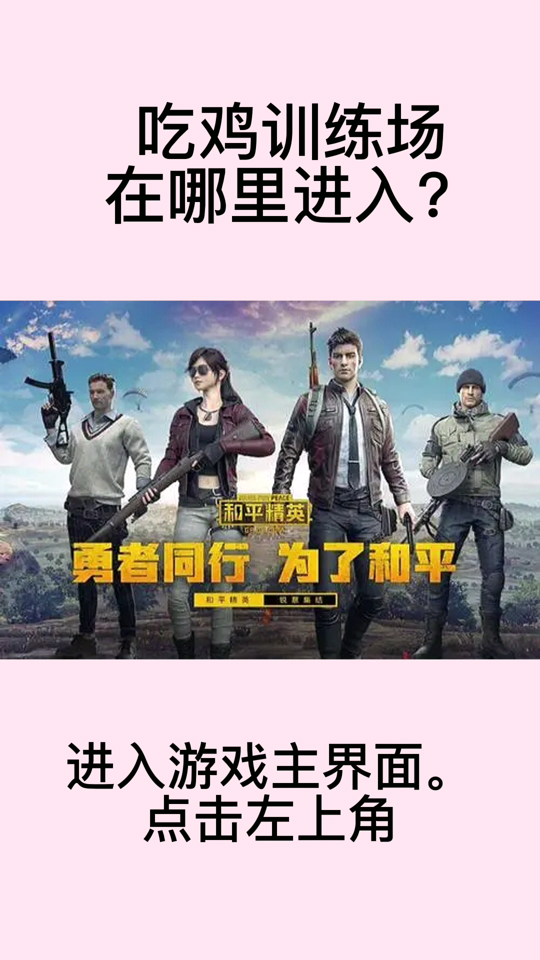 吃鸡训练场在哪里进入?