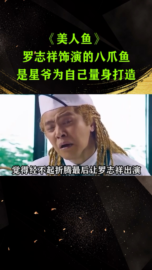 美人鱼罗志祥饰演的八爪鱼是星爷为自己量身打造的