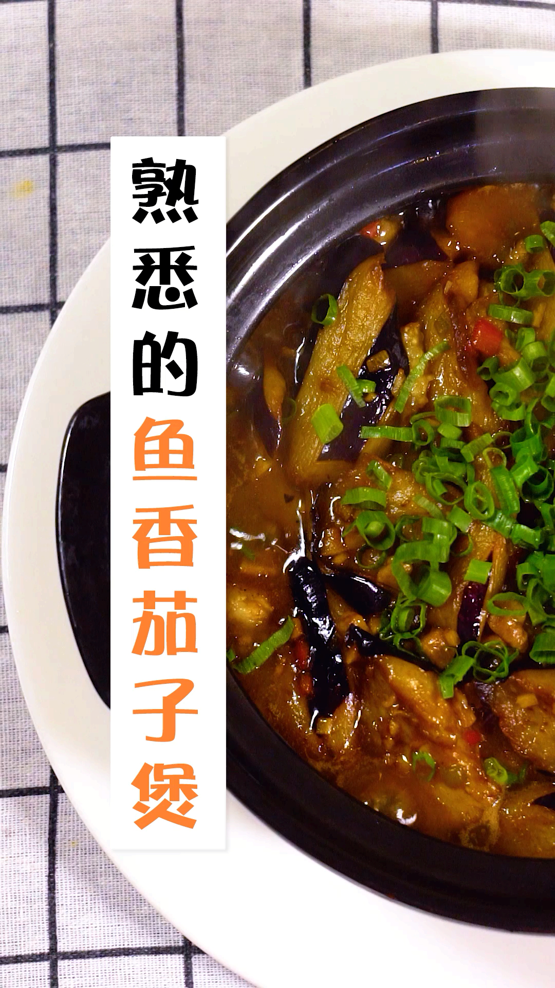 鱼香茄子煲家常做法,比肉还好吃!