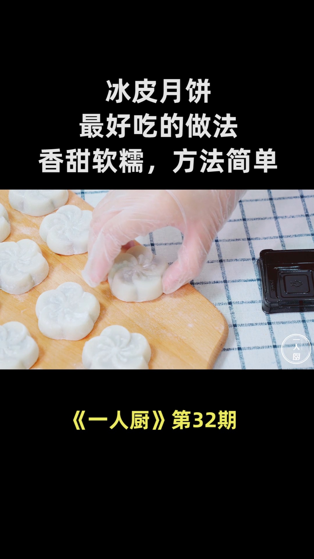 冰皮月饼最好吃的做法,香甜软糯,方法简单,学会了做给家人吃