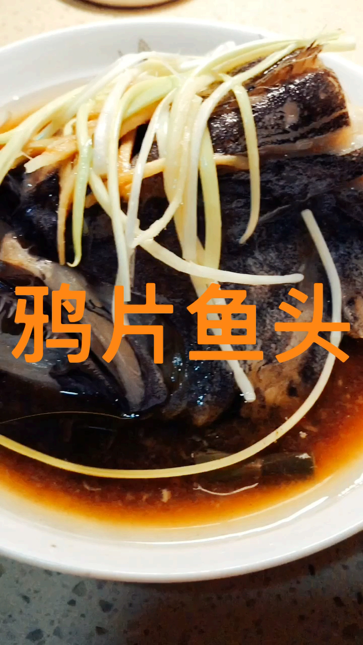 #秀出你的拿手菜#鸦片鱼头、非常营养,此鸦片非彼鸦片哟