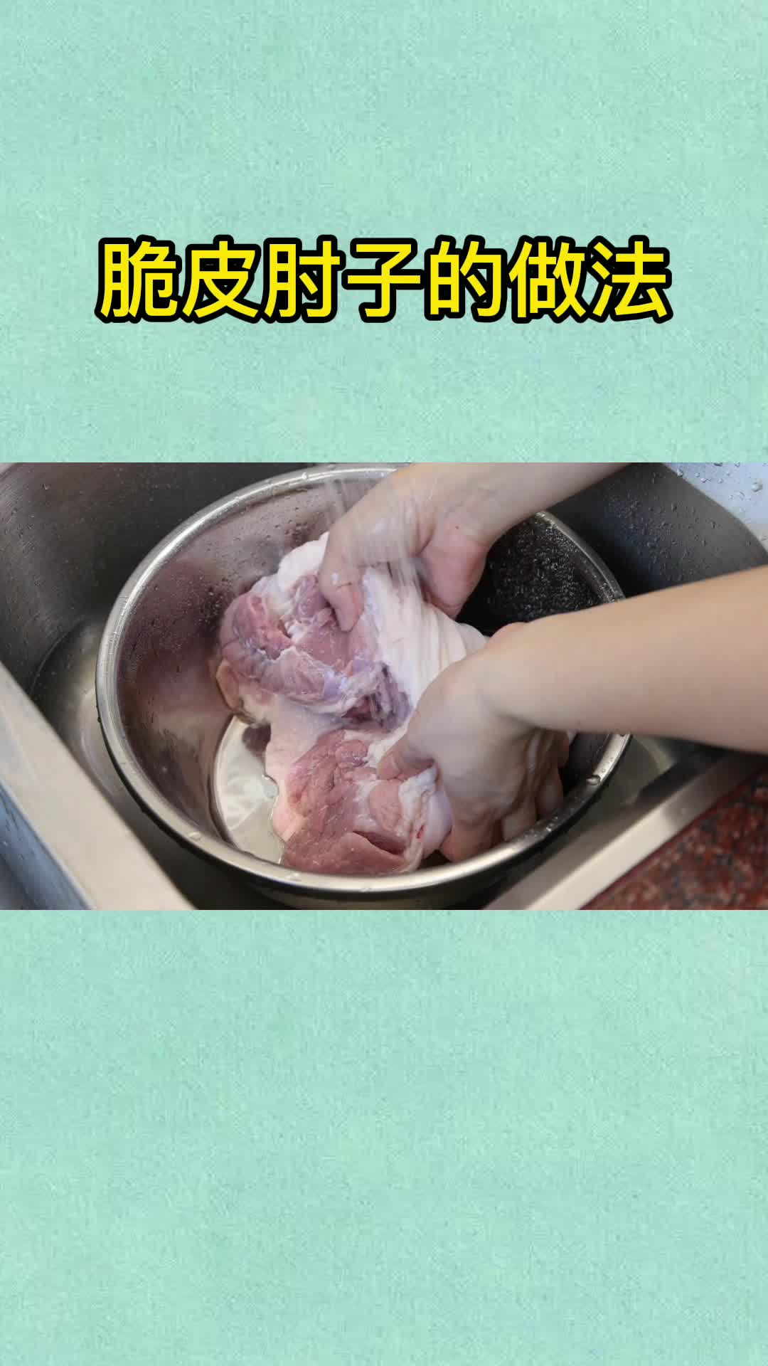 脆皮肘子的做法视频,你知道了吗