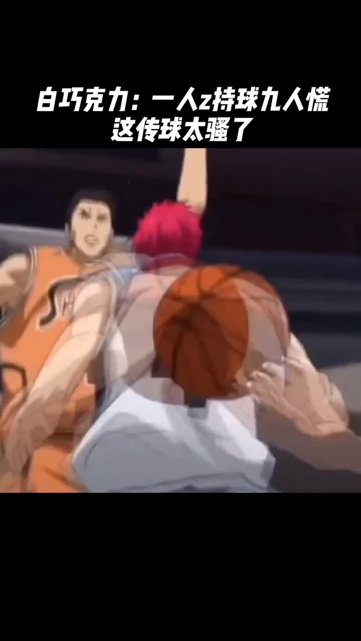 赤司还原白巧克力手肘传球,一人持球九人慌#白巧克力#热门nba