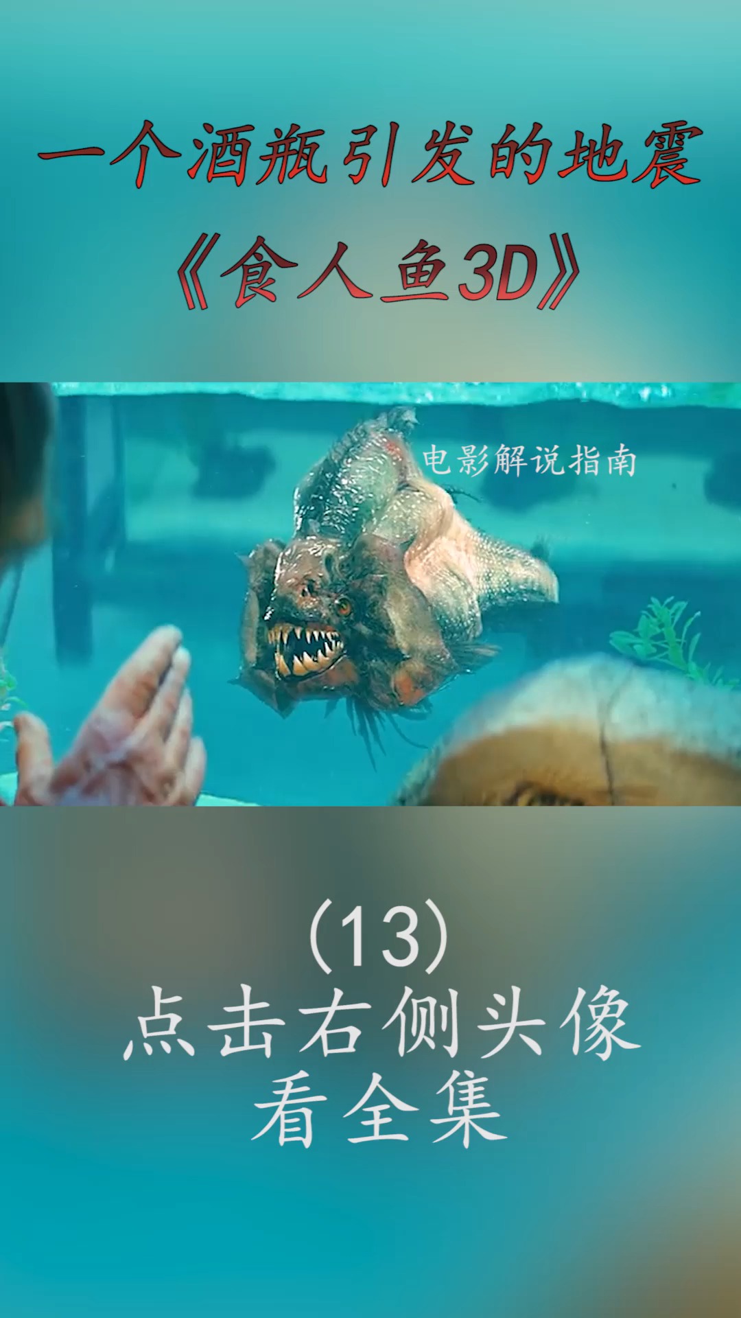 #精彩影视#远古食人鱼入侵水上乐园,泳池里的人都成了它的自助餐,所到之处也一片狼藉!(13