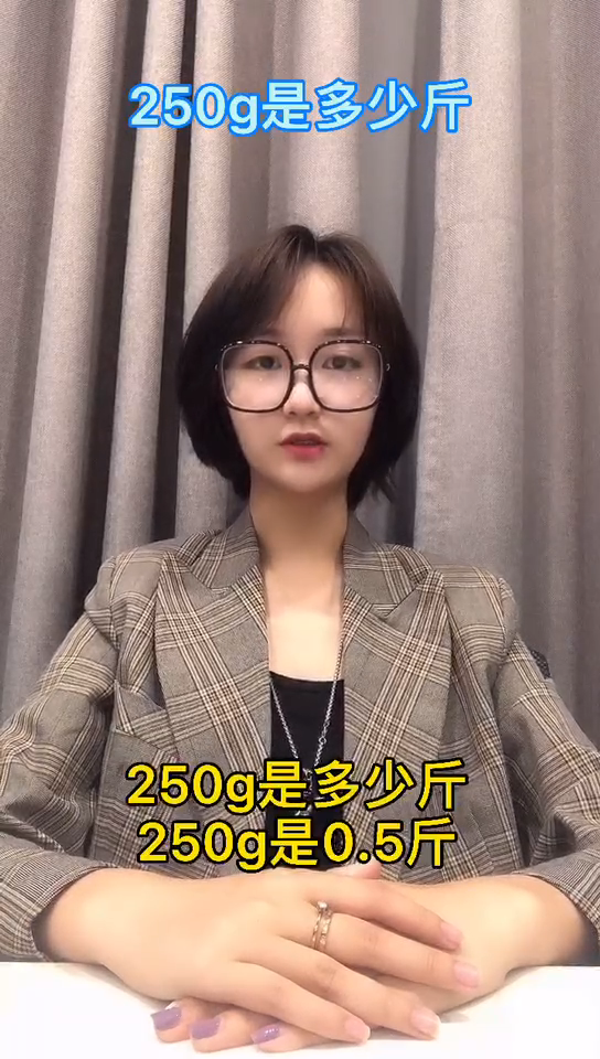 250g是多少斤