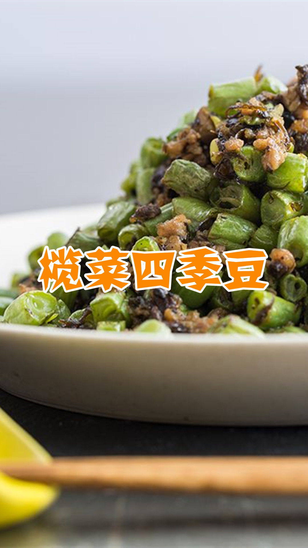 榄菜四季豆