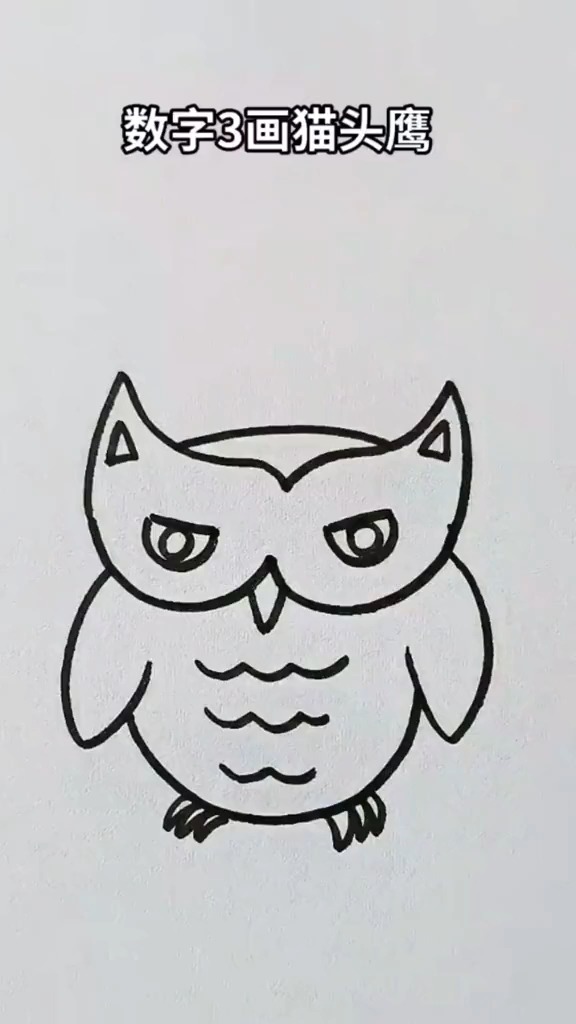 简笔画猫头鹰,数字画用3画猫头鹰