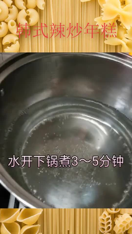 韩式辣炒年糕