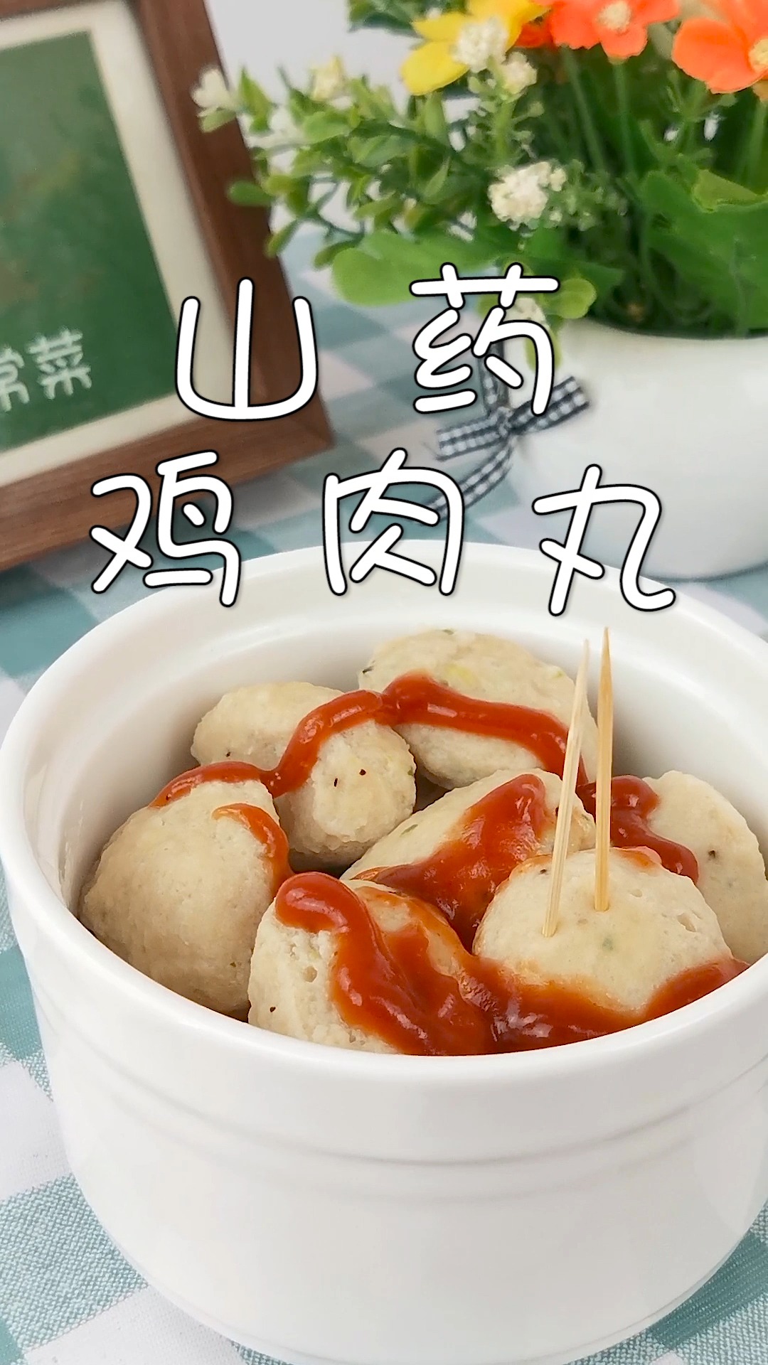 比夜市上的牛肉丸还好吃的山药鸡肉丸做法竟这么简单!美味好吃,营养低脂