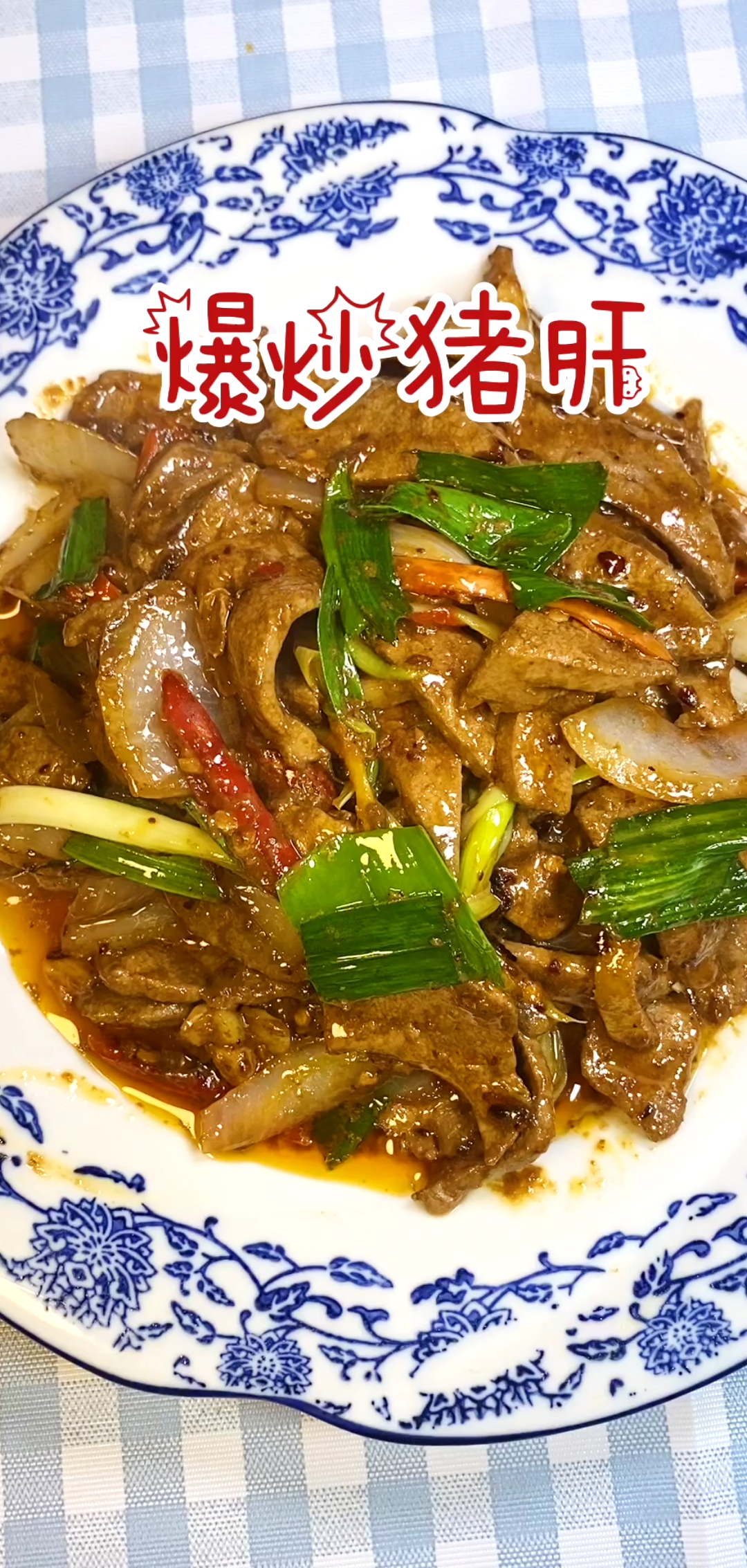 #自制美食#爆炒猪肝,一道美味又下饭的家常菜