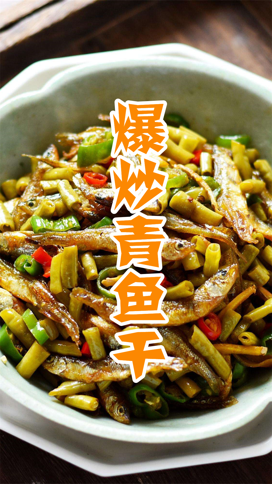 爆炒青鱼干