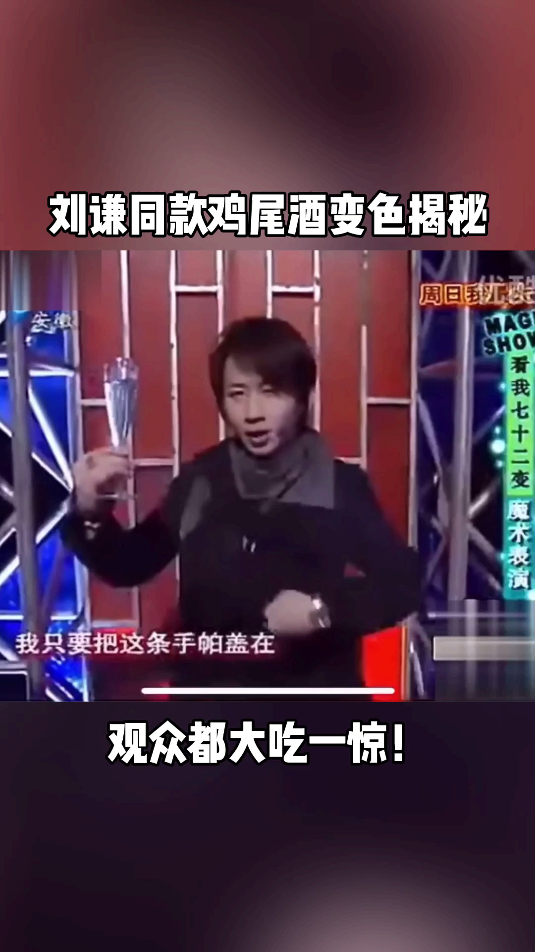 #我要上热门#刘谦鸡尾酒变色教学!