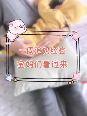 追奶方法,实测非常有效,从没奶到存奶,有需要的宝妈记得点赞收藏哦#宝宝 #追奶 