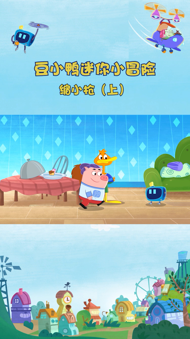 变身迷你版山丘男孩 #动画 #搞笑 #快乐源泉豆小鸭