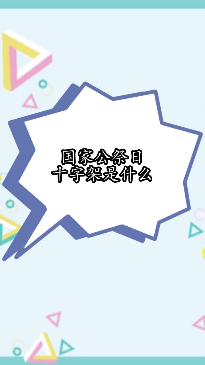 国家公祭日十字架是什么,你学会了吗