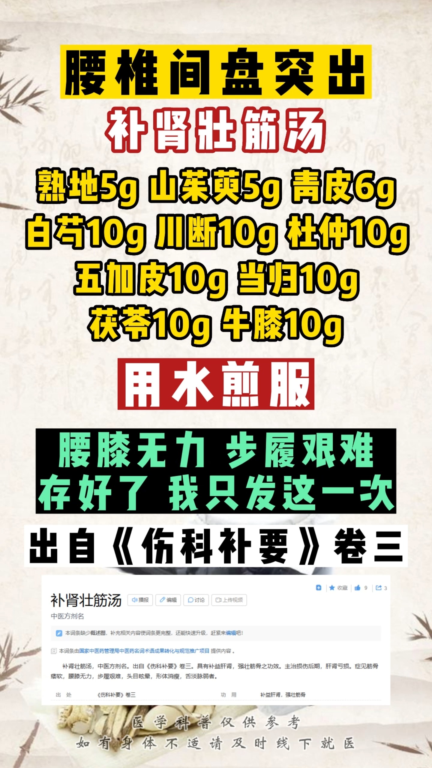 #腰椎间盘突出#查出腰椎间盘突出，导致腰膝无力，步履艰难，送你一个中药方子——补肾壮筋汤