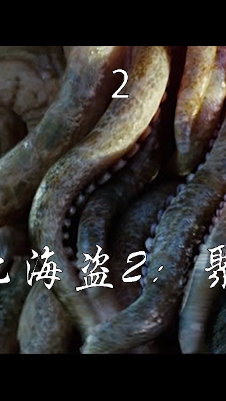 #加勒比海盗#加勒比海盗2:琼斯因爱生恨,变成章鱼怪,对杰克船长穷追猛打!